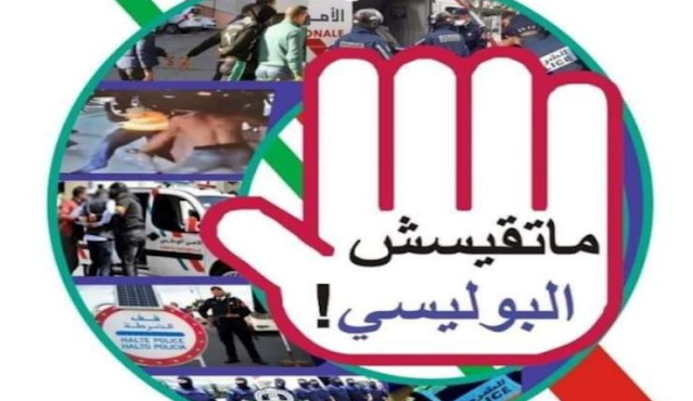 مغاربة يطلقون حملة “ماتقيسش البوليسي”
