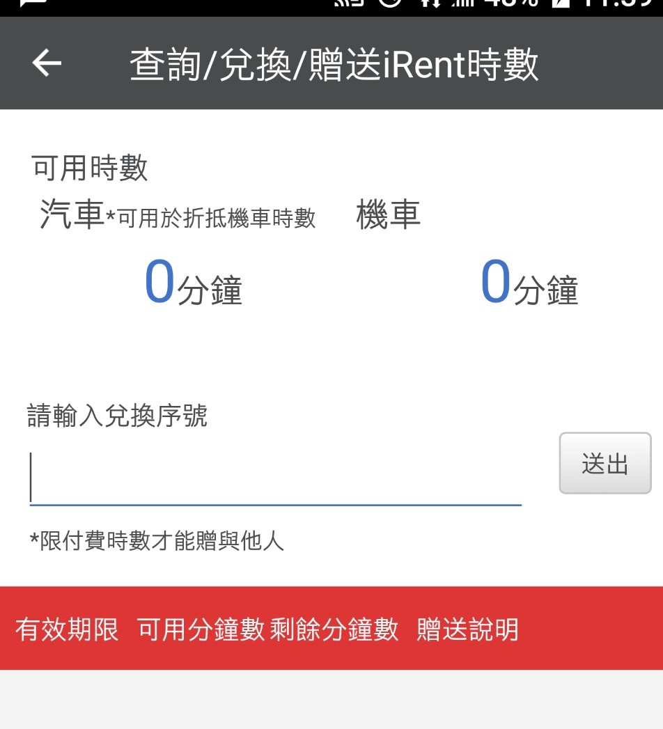 【iRent】兌換碼/序號/免費時數/coupon