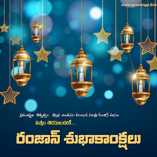 Ramadan Telugu Ramzan Subhakankshalu greetings fanoos lanterns