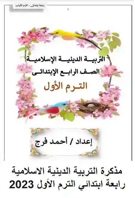 مذكرة التربية الدينية الاسلامية رابعة ابتدائي الترم الأول 2023  أ. أحمد فرج