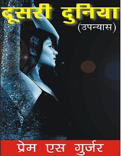 Dusri-Duniya-By-Prem-S-Gurjar-PDF-Book-In-Hindi-Free-Download