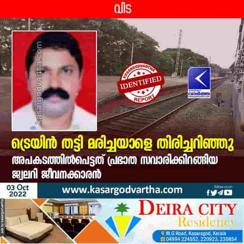 Nileshwaram, Kasaragod, Kerala, Latest-News, News, Top-Headlines, Train, Accident, Accidental Death, Death, Dead Body, Police, Person who was hit by train, identified