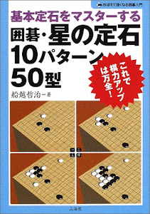 囲碁・星の定石10パターン50型―基本定石をマスターする (おぼえて強くなる囲碁入門)