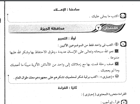 21 امتحان لغة عربية للصف السادس الابتدائى الترم الثانى 2018 امتحان