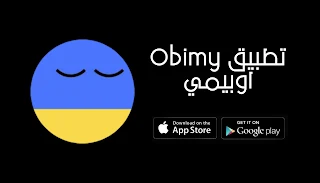 تحميل تطبيق obimy اوبيمي 2024 Apk مجانا شرح للاندرويد والايفون