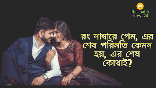 রং নাম্বারে পেম, এর শেষ পরিনতি কেমন হয়, এর শেষ কোথাই?