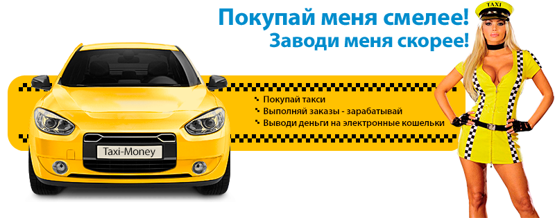 Такси мани - зарабатывая выполняя заказы! Можно создать свою компанию.