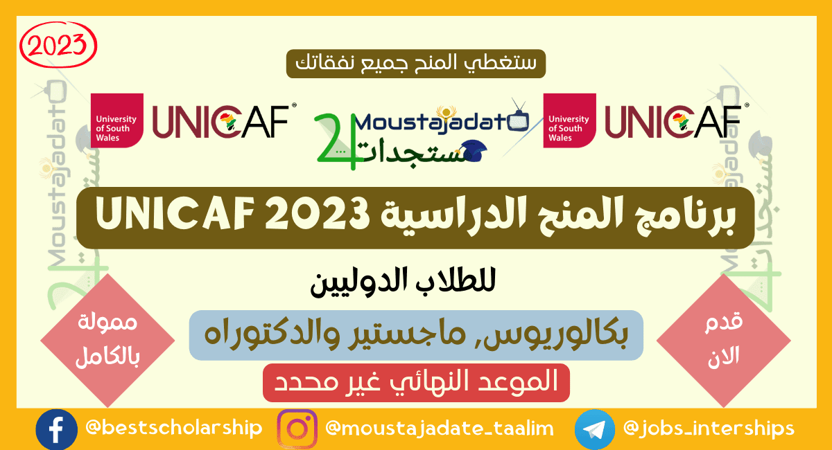 برنامج المنح الدراسية UNICAF 2023