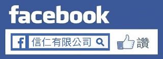  FB請搜尋信仁有限公司-即將連結到信有限公司的臉書粉絲專頁