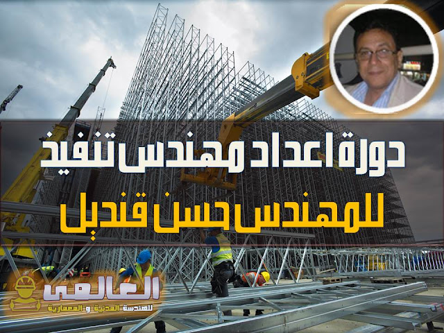 تحميل  دورة اعداد مهندس تنفيذ للمهندس حسن قنديل