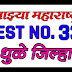 Maza Maharashtra GK TEST 33. Dhule District. ओळख माझ्या महाराष्ट्राची चाचणी क्र. 33. धुळे जिल्हा