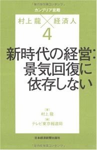 カンブリア宮殿 村上龍×経済人 4 (日経スペシャル)