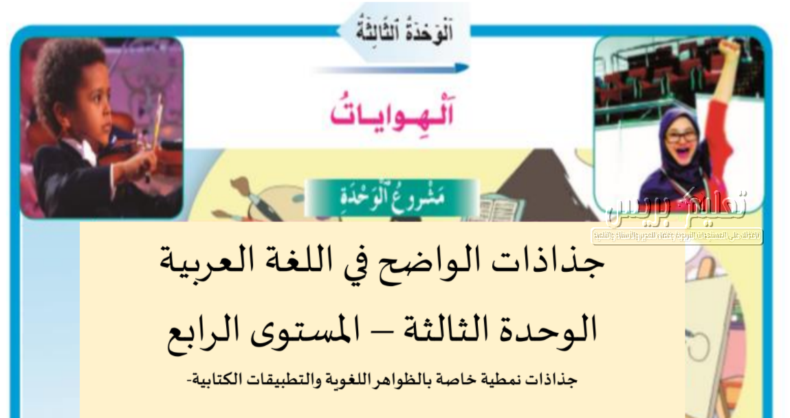 جذاذات الوحدة الثالثة الواضح في اللغة العربية المستوى الرابع ابتدائي