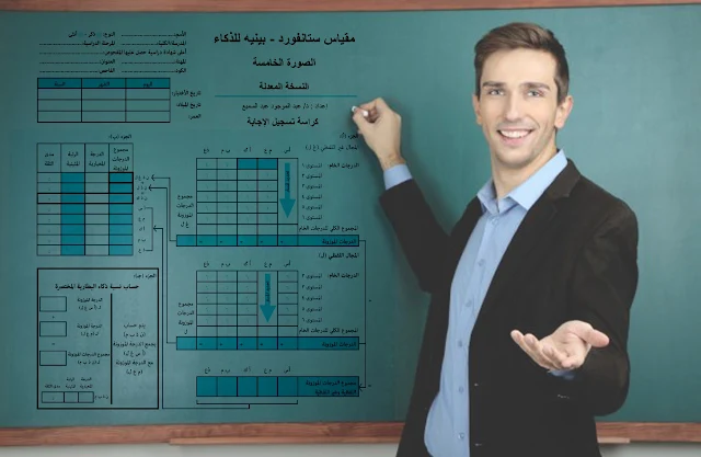 شرح مقياس ستانفورد بينيه للذكاء