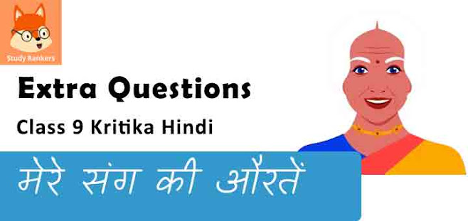 Extra Questions for Class 9 कृतिका Chapter 2 मेरे संग की औरतें - मृदुला गर्ग  Hindi