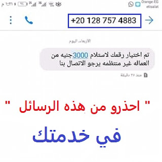 تم اختيار رقمك للفوز5000 جنيه من جمعيه رساله،تم اختياررقمك للفوز5000جنيه من التضامن الاجتماعي،تم اختيار رقمك للفوز ب 5000 جنيه من العماله غير المنتظمه