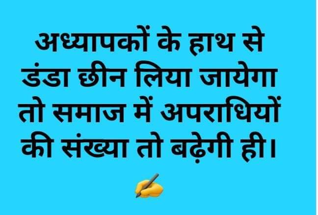 मुझे मेरे माता पिता गुरुओं पर गर्व है जिन्होंने हमको हमारी हर गलती पर अपनी मार डांट से...समाज की गंदगी से लडने के काबिल बनाया