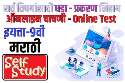 9th-class-online-test-marathi-9th-class-online-test