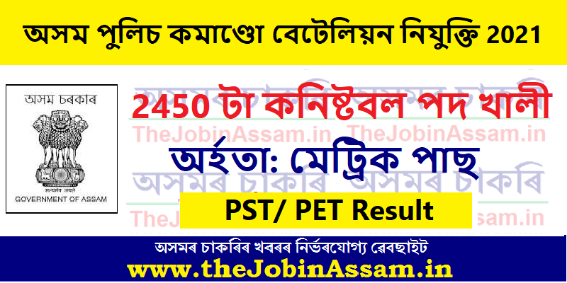 Assam Police Commando Battalion PST/ PET Result 2022