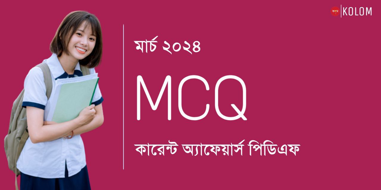 মার্চ 2024 মাসিক কারেন্ট অ্যাফেয়ার্স MCQ PDF | March 2024 Current Affairs MCQ in Bengali PDF