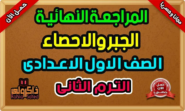 تحميل مراجعة جبر اولى اعدادي ترم ثاني 2022