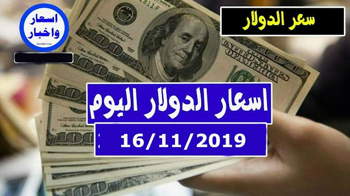 سعر الجنيه السوداني في السوق السوداء اليوم السبت 16/11/2019 أسعار العملات الأجنبية في السودان