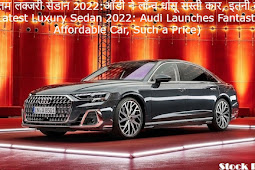 नवीनतम लक्जरी सेडान 2022:ऑडी ने लॉन्च धांसू सस्ती कार, इतनी कीमत (Latest Luxury Sedan 2022: Audi Launches Fantastic Affordable Car, Such a Price)