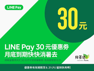 【鮮茶道】LINE Pay 30元優惠券