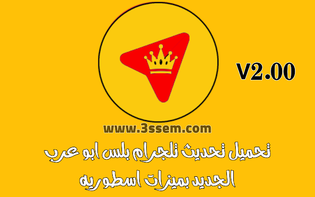 تنزيل تيليجرام بلس ابو عرب Telegram Plus v2.00 تلجرام جولد 2022