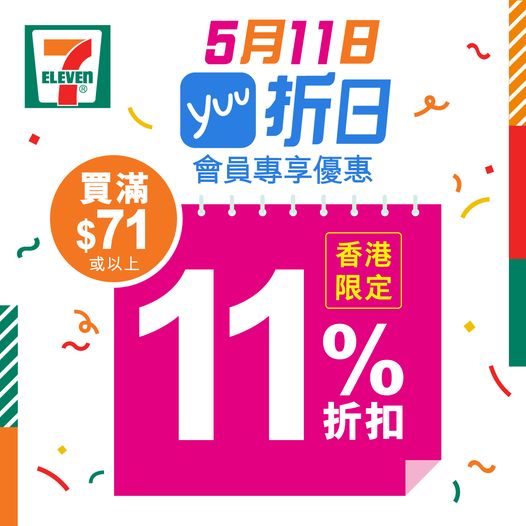 7-Eleven: 滿$71即享11%折扣 至5月11日