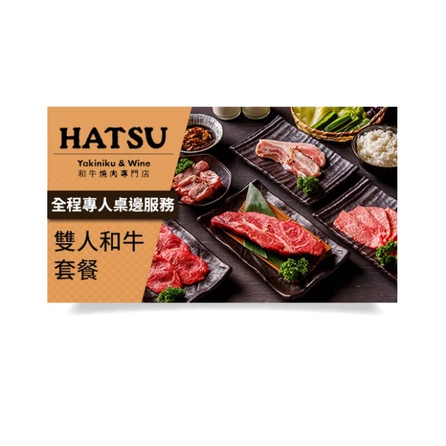 [母親節獻禮]【HATSU Yakiniku & Wine和牛燒肉專門店】雙人和牛套餐