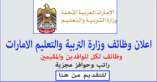 Ø§Ø¹Ù„Ø§Ù† ÙˆØ¸Ø§Ø¦Ù ÙˆØ²Ø§Ø±Ø© Ø§Ù„ØªØ±Ø¨ÙŠØ© ÙˆØ§Ù„ØªØ¹Ù„ÙŠÙ… Ø¨Ø§Ù„Ø§Ù…Ø§Ø±Ø§Øª Ù„Ù„Ø¹Ø§Ù… Ø§Ù„Ø¯Ø±Ø§Ø³Ù‰ 2021 ÙˆØ¸Ø§Ø¦Ù Ø­ÙƒÙˆÙ…ÙŠØ© Ø¨Ø§Ù„Ø§Ù…Ø§Ø±Ø§Øª Ù…Ø¹Ù„Ù…ÙŠÙ† ÙˆÙ…Ø¹Ù„Ù…Ø§Øª ÙˆØ£Ø®ØµØ§Ø¦ÙŠÙ† ÙˆØ§Ù„ØªÙ‚Ø¯ÙŠÙ… Ø§ÙˆÙ† Ù„Ø§ÙŠÙ†