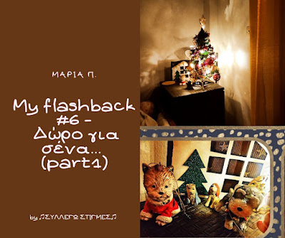 My flashback #6 - Δώρο για σένα... (part1)
