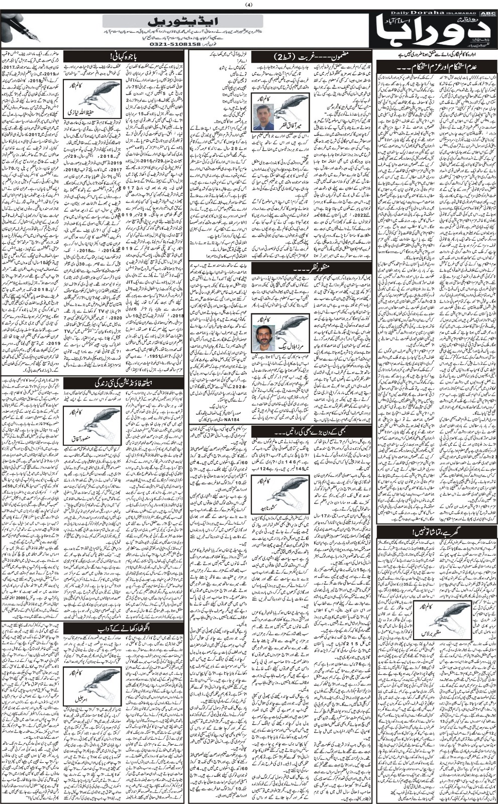 روزنامہ دوراہا اسلام آباد 26 جولائی 2024