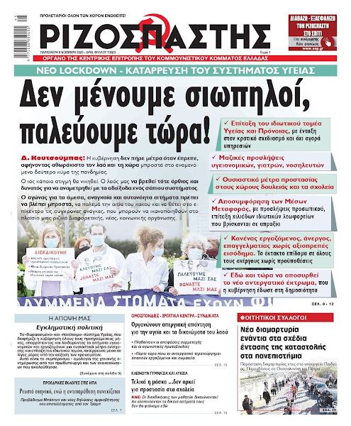 Δε μένουμε σιωπηλοί! Παλεύουμε τώρα!