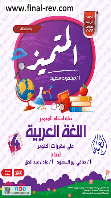 كراسة المتميز (اكتوبر) اللغة العربية الصف الرابع الإبتدائي الترم الاول 2023