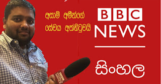 BBC Sinhala news service suspends Azam Ameen's duties