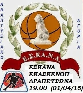 Η μικτή  ΕΚΑΣΚΕΝΟΠ νίκησε 52-50 την μικτή ΕΣΚΑΝΑ στα αγόρια 