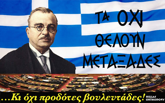 ΤΑ ΟΧΙ ΘΕΛΟΥΝ ΜΕΤΑΞΑΔΕΣ...ΚΙ ΟΧΙ ΠΡΟΔΟΤΕΣ ΒΟΥΛΕΥΤΑΔΕΣ!