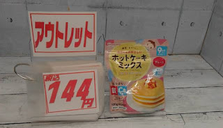 アウトレット　和光堂　離乳食　９か月から　ホットケーキミックス　１４４円