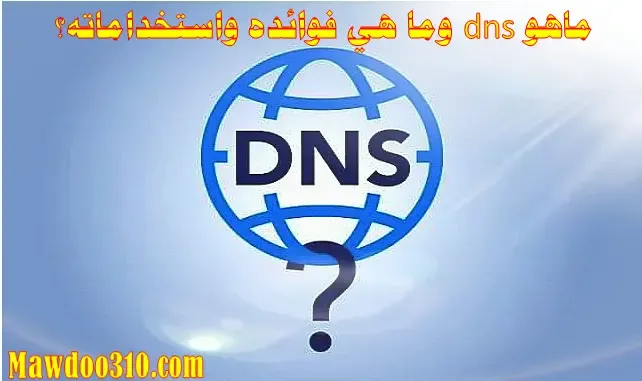 ماهو dns وما هي فوائده واستخداماته؟