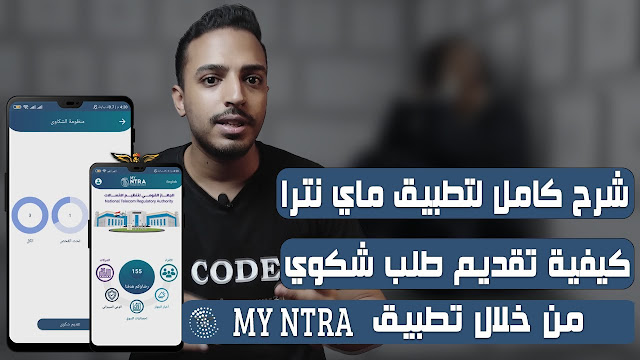 تقديم شكوى للمركز القومى للاتصالات My Ntra