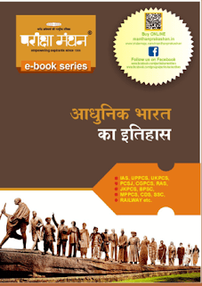 Adhunik-Bharat-Ka-Itihas-For-All-Competitive-Exams-PDF-in-Hindi-Free-Download