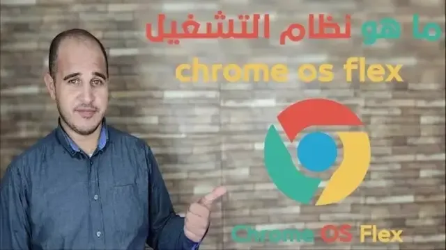 chrome os flex download iso 64-bit Chrome OS Flex ISO تحميل Chrome OS Flex apps تثبيت Chrome OS Flex Chrome OS شرح Chrome OS Flex شرح Chrome OS ISO Chrome OS Flex تجربة