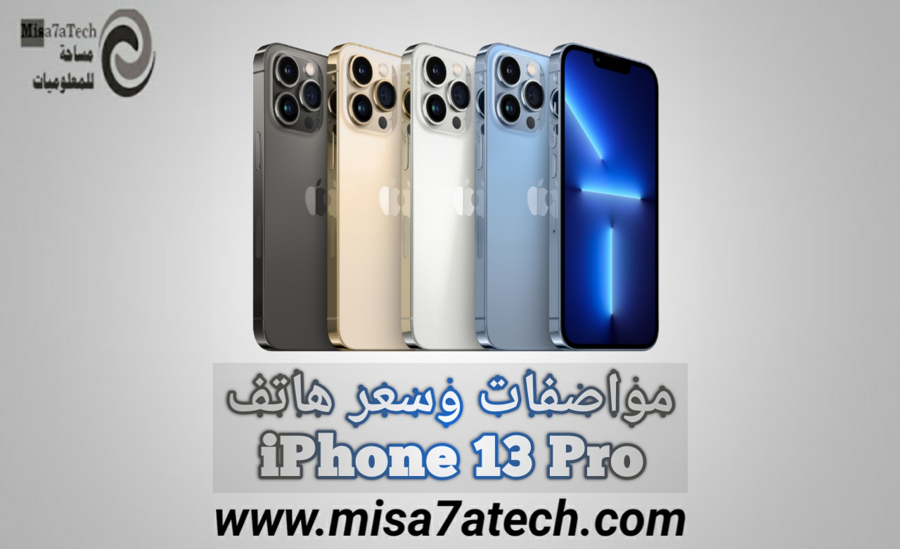 مواصفات وسعر هاتف IPhone 13 Pro | سعر ومواصفات آيفون 13 برو.