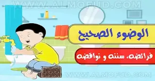 الوضوء الصحيح، طريقة الوضوء، طريقة الوضوء الصحيحة، طريقه الوضوء، الوضوء بالترتيب، اركان الوضوء، كيفيه الوضوء، فرائض الوضوء، كيف الوضوء، ترتيب الوضوء، كيفية الوضوء الصحيح، طريقة الوضوء بالترتيب، كيفية الوضوء للصلاة، كيفية الوضوء، أركان الوضوء، خطوات الوضوء بالترتيب، طريقه الوضوء الصحيحه، طريقة الوضوء الصحيح، ترتيب الوضوء الصحيح، كيفية الوضوء للصلاة بالترتيب، كيف الوضوء الصحيح، كيفية الوضوء بالترتيب، الطريقة الصحيحة للوضوء، كيفية الوضوء الصحيحة، اركان الوضوء بالترتيب، فرائض الوضوء بالترتيب، سنن الوضوء بالترتيب، شروط الوضوء الصحيح، ما هي فرائض الوضوء، فرائض الوضوء وسننه,kayfiyat al wodo2, kayfiyat al wodo