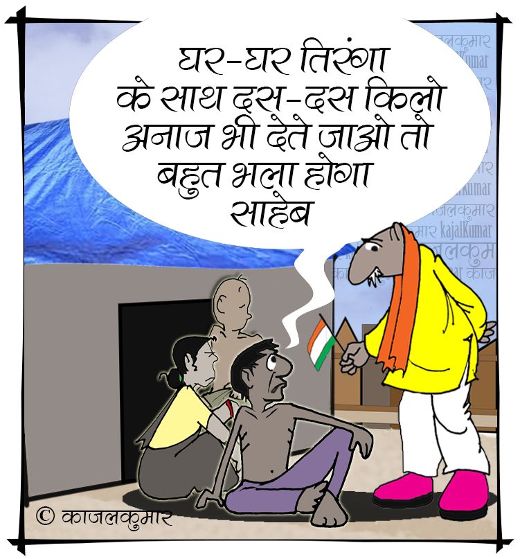 Kajal Kumar's Cartoons काजल कुमार के कार्टून: कार्टून :- घर घर ति‍रंगा