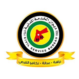 إعلان صادر عن شركة اردنية مساهمة عامة بالتنسيق مع ديوان الخدمة المدنية (تخصصات و مجالات مختلفة)