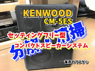 KENWOOD コンパクトスピーカーシステム CM-5ES