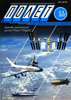 Читать онлайн журнал<br>Полет (№2-3 2016) <br>или скачать журнал бесплатно